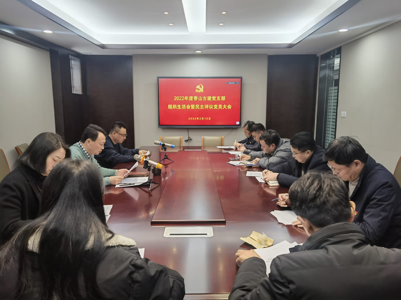苏州香山古建党支部 召开2022年度组织生活会