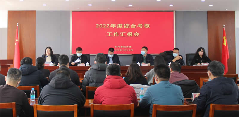 香山古建公司召开2022年度 高质量发展综合考核暨干部述职大会