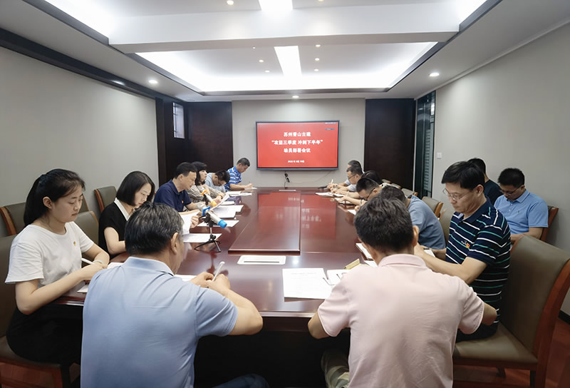 【香山古建】香山古建召开会议动员部署下半年度攻坚计划，奋勇夺取双胜利