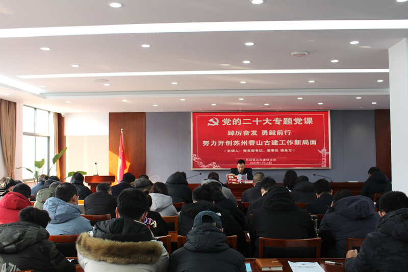 香山古建党支部书记讲授学习党的二十大精神专题党课