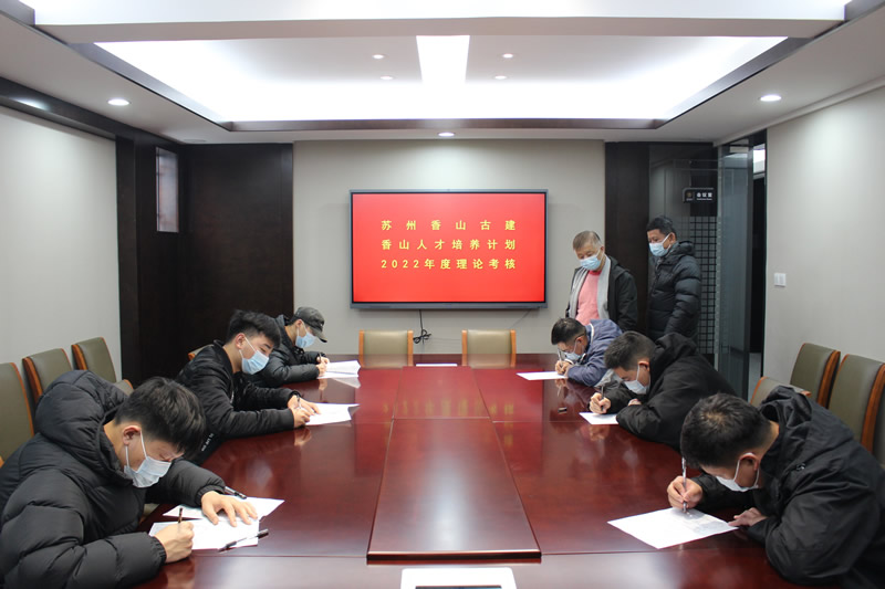 香山古建开展2022年度香山人才计划 年终考核