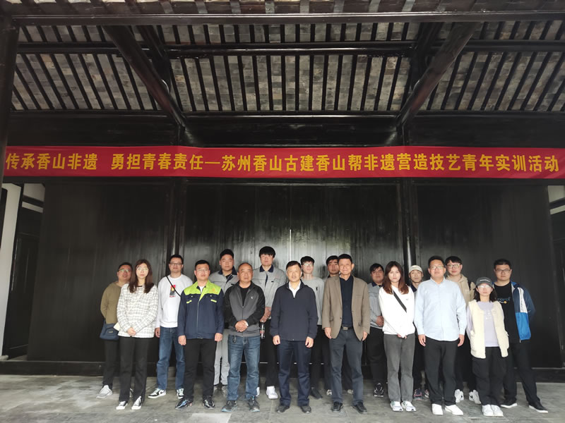 传承香山非遗 勇担青春责任——苏州香山古建香山帮非遗营造技艺青年实训活动