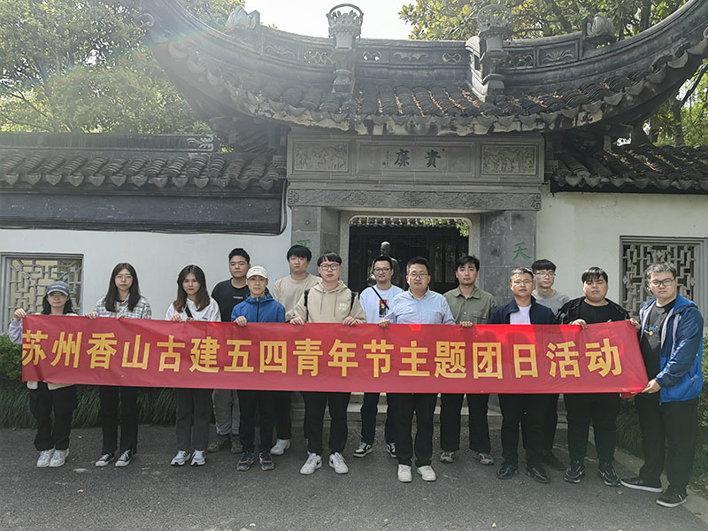 香山古建开展五四青年节团日活动