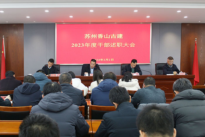 笃行致远 惟实励新- 苏州香山古建召开2023年度 干部述职考评大会