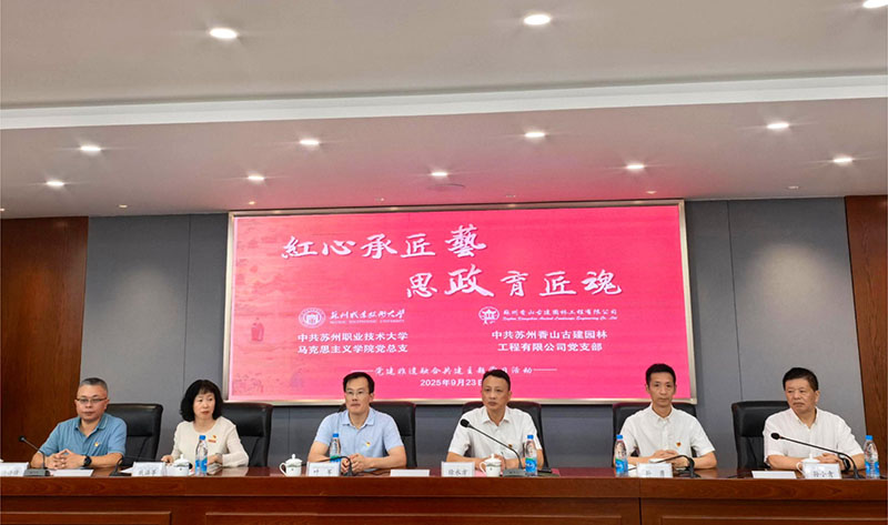 红心承匠艺•思政育匠魂——苏州香山古建党支部与苏职大马克思主义学院党总支开展党建非遗融合共建