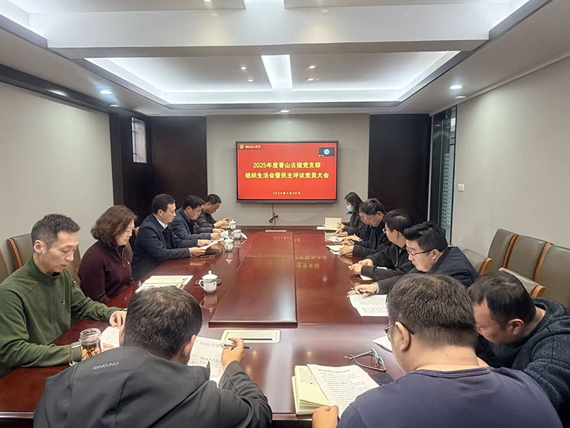 凝心聚力强党建 实干担当促发展—香山古建党支部召开2025年度组织生活会暨民主评议党员大会