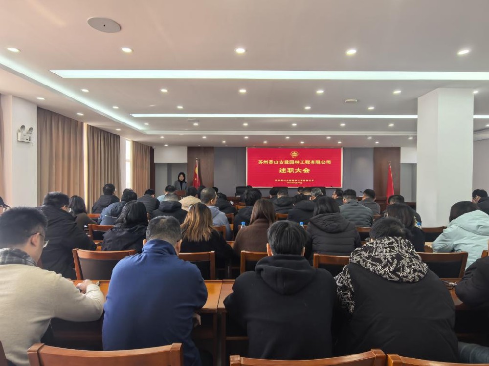 以实干创实绩，以奋斗开新局—苏州香山古建召开2025年度员工述职大会