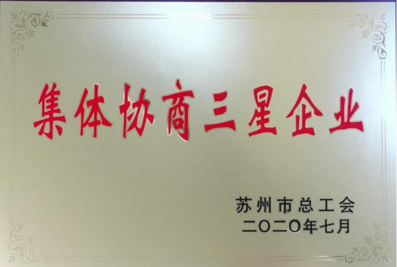 喜报！香山古建确认为苏州市集体协商三星企业